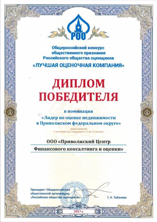 ПЦФКО получил Диплом победителя в номинации "Лидер по оценке недвижимости в Приволжском федеральном округе"