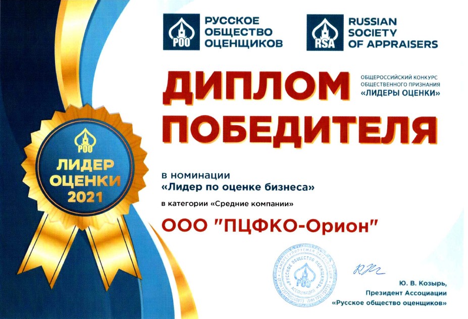 ООО ПЦФКО получило диплом победителя в номинации "Лидер по оценке бизнеса"